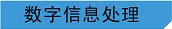 數(shù)字信息處理